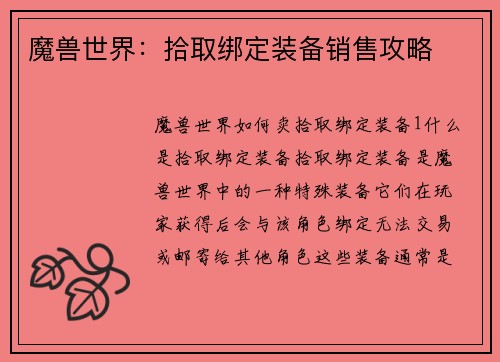 魔兽世界：拾取绑定装备销售攻略
