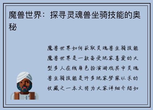 魔兽世界：探寻灵魂兽坐骑技能的奥秘