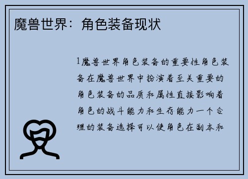 魔兽世界：角色装备现状