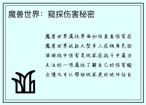 魔兽世界：窥探伤害秘密