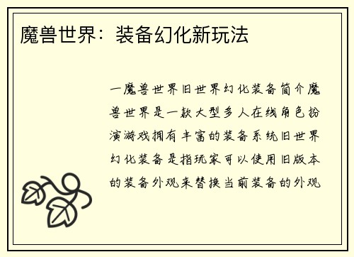 魔兽世界：装备幻化新玩法