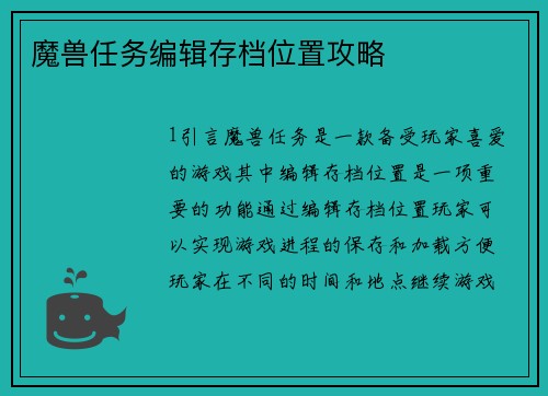 魔兽任务编辑存档位置攻略