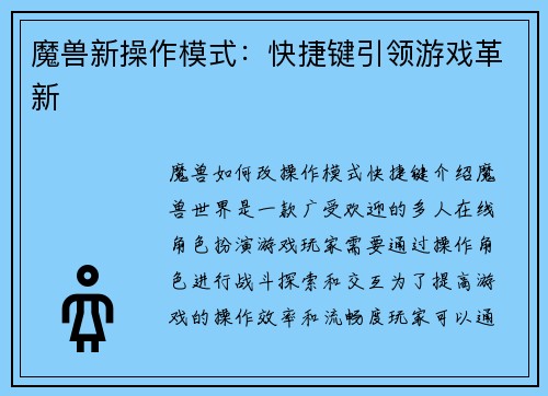 魔兽新操作模式：快捷键引领游戏革新